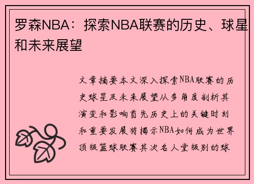 罗森NBA：探索NBA联赛的历史、球星和未来展望