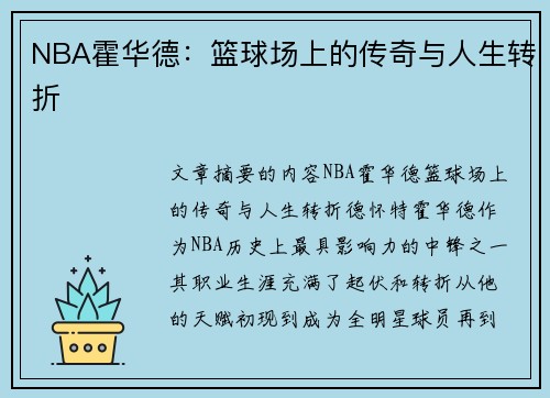 NBA霍华德：篮球场上的传奇与人生转折