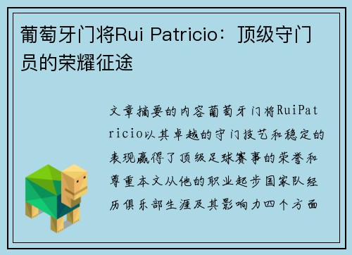 葡萄牙门将Rui Patricio：顶级守门员的荣耀征途