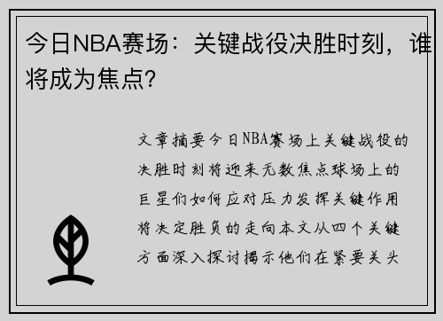 今日NBA赛场：关键战役决胜时刻，谁将成为焦点？