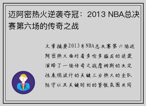 迈阿密热火逆袭夺冠：2013 NBA总决赛第六场的传奇之战