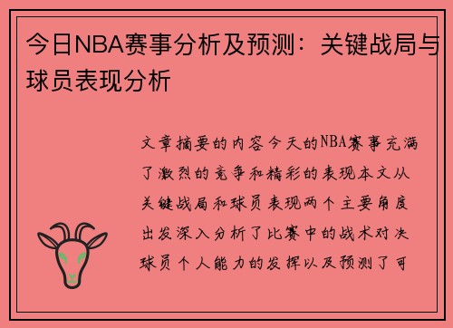 今日NBA赛事分析及预测：关键战局与球员表现分析