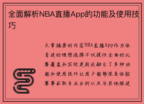 全面解析NBA直播App的功能及使用技巧