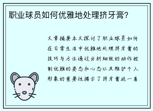 职业球员如何优雅地处理挤牙膏？