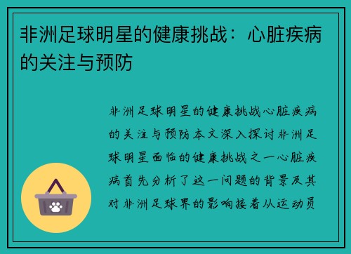 非洲足球明星的健康挑战：心脏疾病的关注与预防