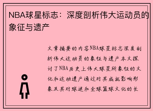 NBA球星标志：深度剖析伟大运动员的象征与遗产