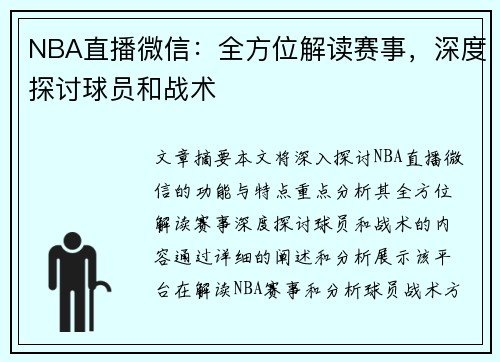 NBA直播微信：全方位解读赛事，深度探讨球员和战术