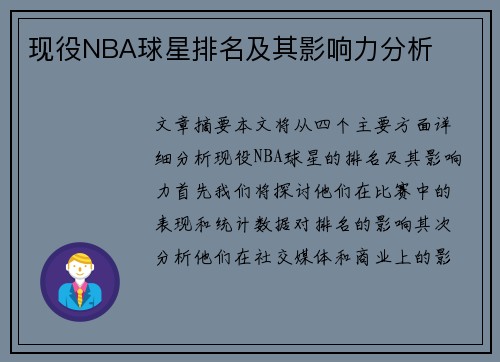 现役NBA球星排名及其影响力分析