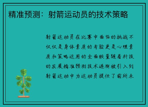 精准预测：射箭运动员的技术策略