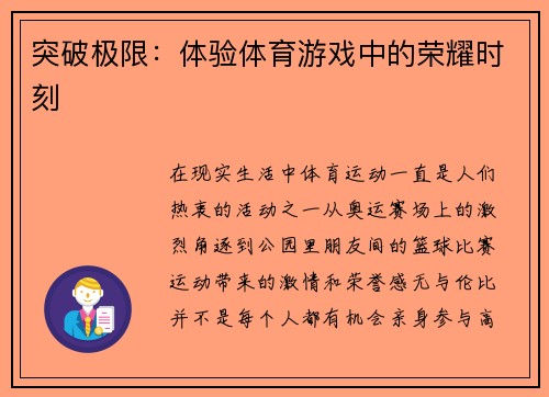 突破极限：体验体育游戏中的荣耀时刻