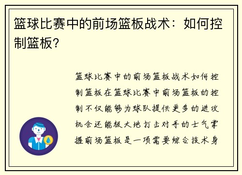 篮球比赛中的前场篮板战术：如何控制篮板？