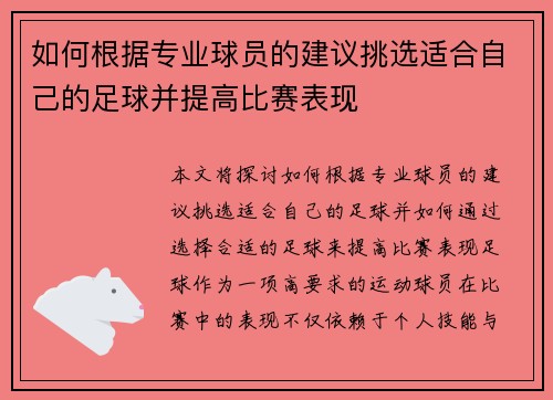 如何根据专业球员的建议挑选适合自己的足球并提高比赛表现