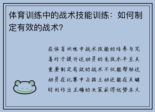 体育训练中的战术技能训练：如何制定有效的战术？