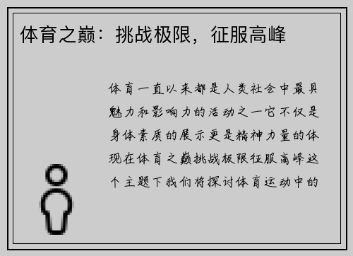 体育之巅：挑战极限，征服高峰