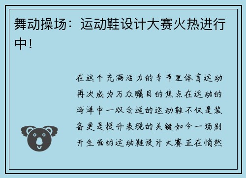 舞动操场：运动鞋设计大赛火热进行中！