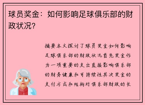 球员奖金：如何影响足球俱乐部的财政状况？