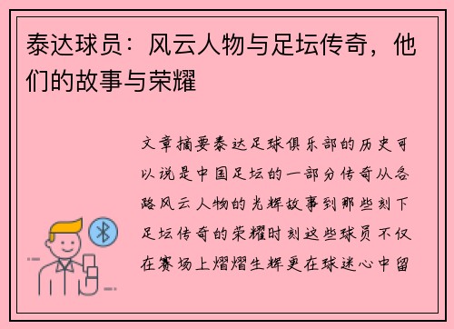 泰达球员：风云人物与足坛传奇，他们的故事与荣耀