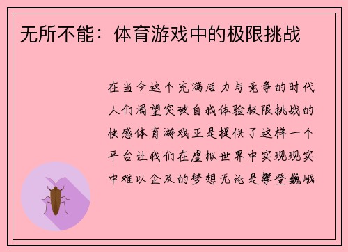 无所不能：体育游戏中的极限挑战