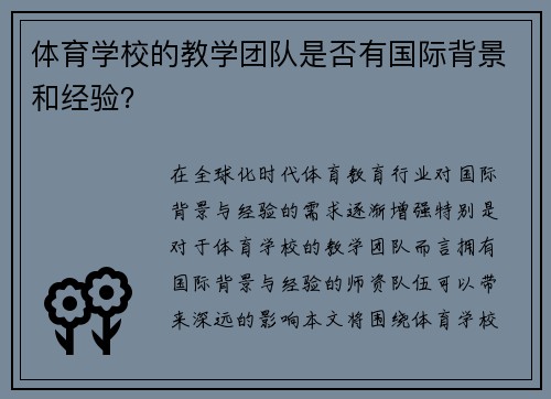 体育学校的教学团队是否有国际背景和经验？