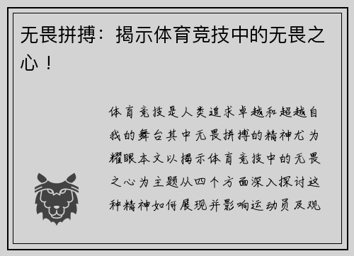 无畏拼搏：揭示体育竞技中的无畏之心 !