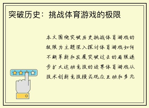 突破历史：挑战体育游戏的极限