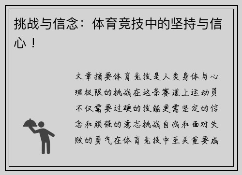 挑战与信念：体育竞技中的坚持与信心 !