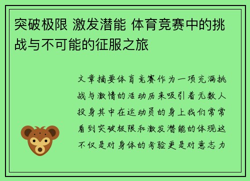 突破极限 激发潜能 体育竞赛中的挑战与不可能的征服之旅