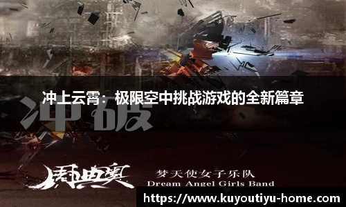 冲上云霄：极限空中挑战游戏的全新篇章