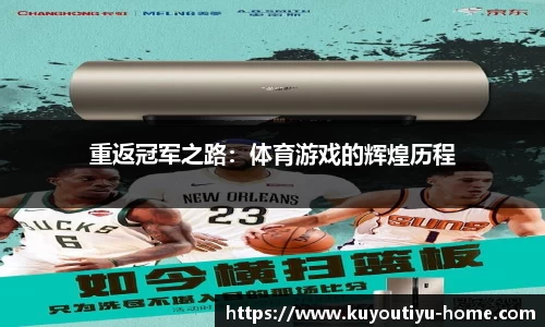 重返冠军之路：体育游戏的辉煌历程