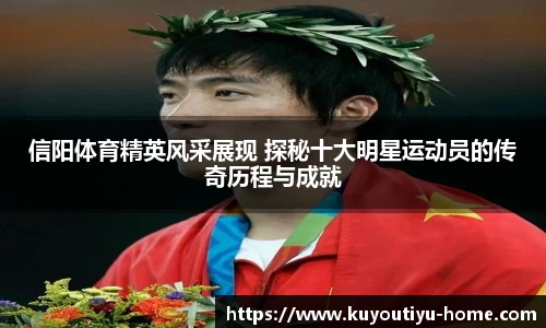 信阳体育精英风采展现 探秘十大明星运动员的传奇历程与成就