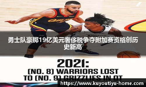 勇士队豪掷19亿美元奢侈税争夺附加赛资格创历史新高